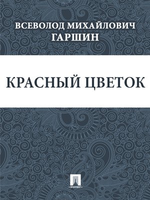 Четыре д. Гаршин Всеволод Михайлович четыре дня. Гаршин происшествие. Гаршин 4 дня. Трус Гаршин.